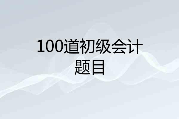 100道初级会计题目