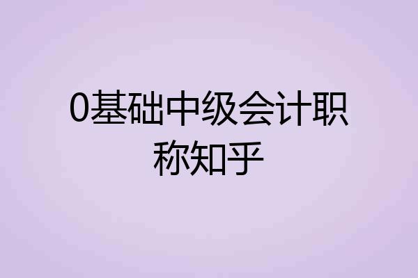 0基础中级会计职称知乎
