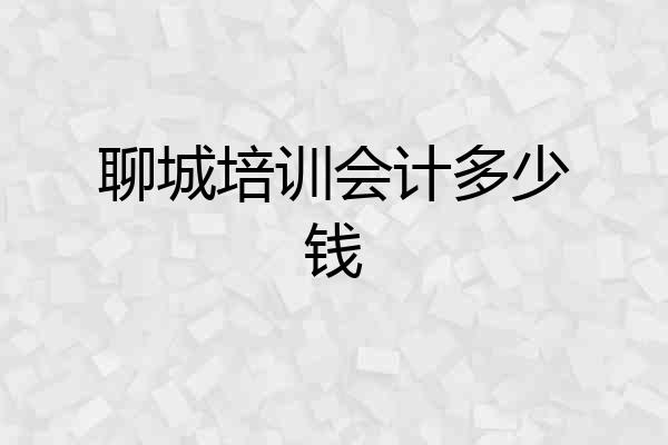 聊城培训会计多少钱