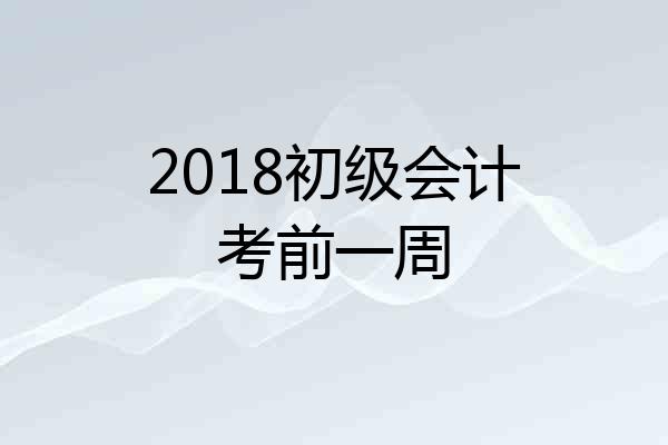 2018初级会计考前一周
