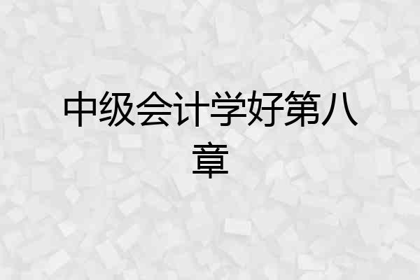 中级会计学好第八章