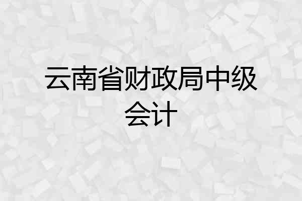 云南省财政局中级会计