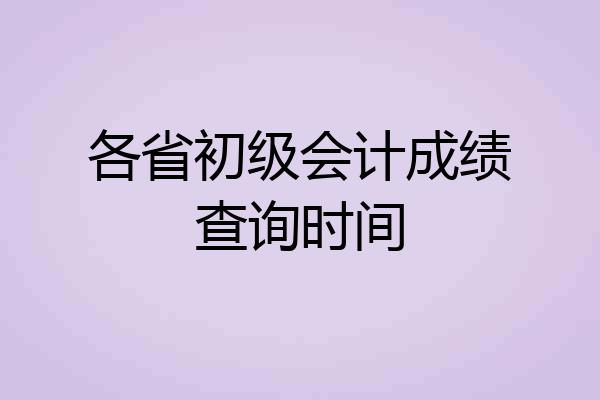 各省初级会计成绩查询时间