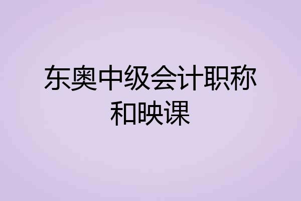 东奥中级会计职称和映课