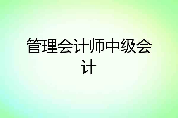 管理会计师中级会计