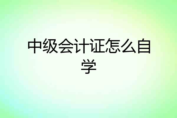 中级会计证怎么自学