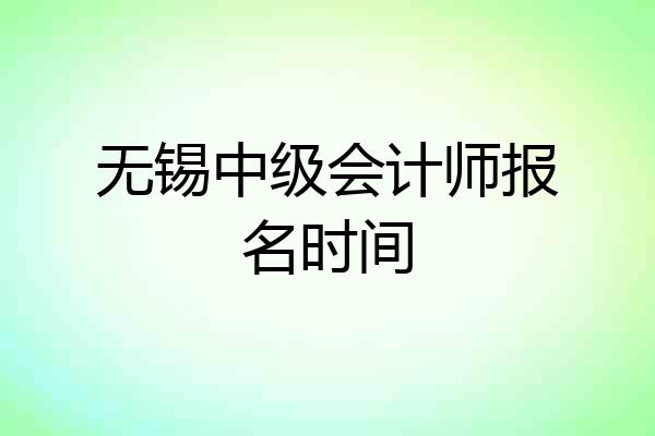 无锡中级会计师报名时间