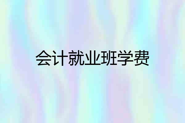 会计就业班学费