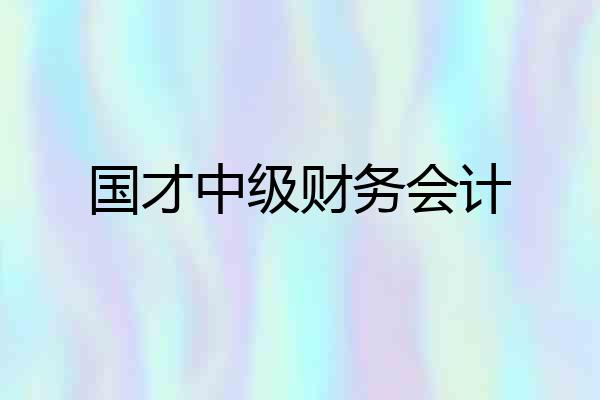 国才中级财务会计