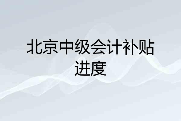 北京中级会计补贴进度