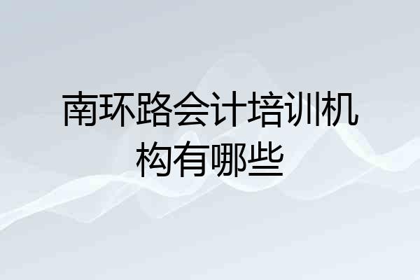 南环路会计培训机构有哪些