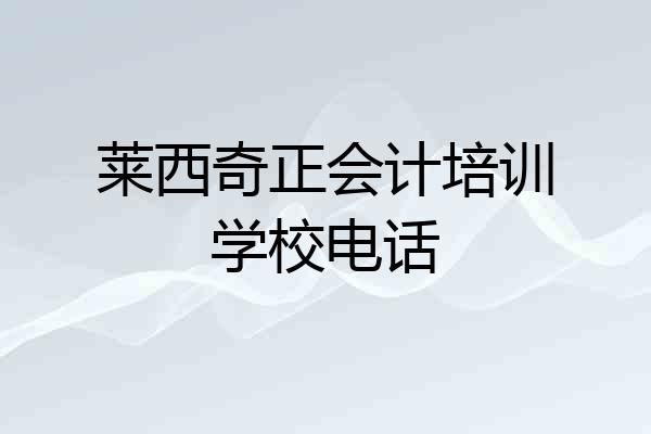 莱西奇正会计培训学校电话