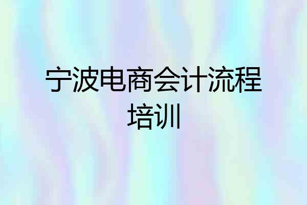 宁波电商会计流程培训