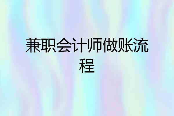 兼职会计师做账流程