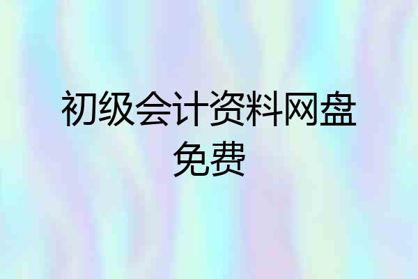初级会计资料网盘免费
