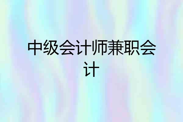 中级会计师兼职会计