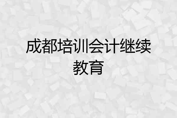 成都培训会计继续教育