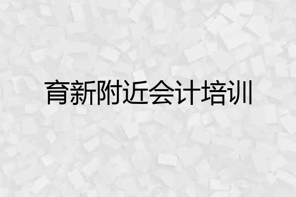育新附近会计培训