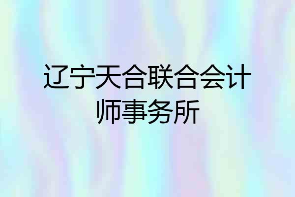 辽宁天合联合会计师事务所