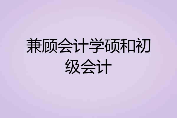 兼顾会计学硕和初级会计