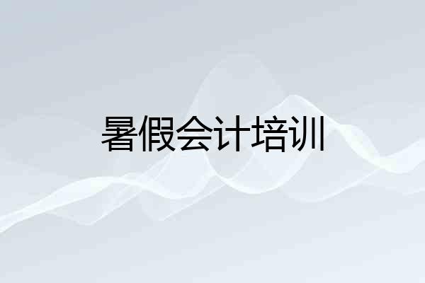 暑假会计培训