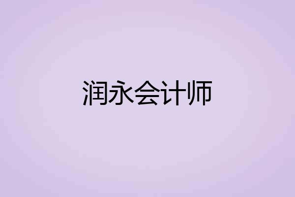 润永会计师