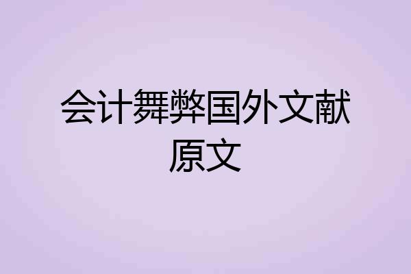 会计舞弊国外文献原文