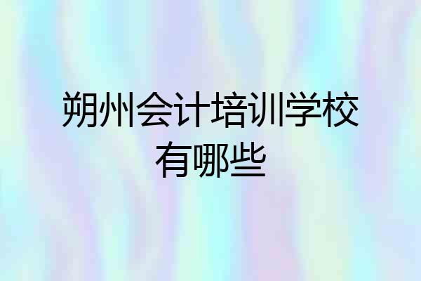 朔州会计培训学校有哪些