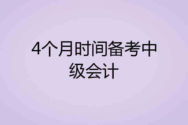 4个月时间备考中级会计