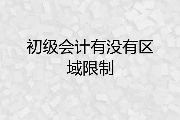 初级会计有没有区域限制