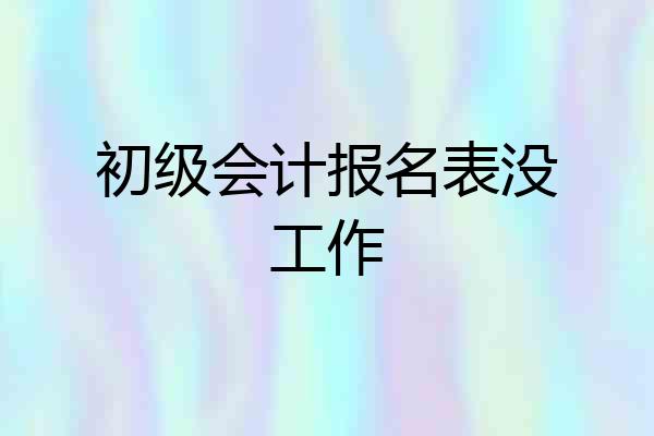 初级会计报名表没工作