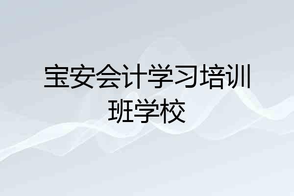 宝安会计学习培训班学校