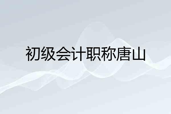 初级会计职称唐山