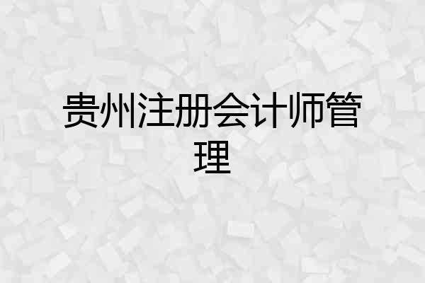 贵州注册会计师管理