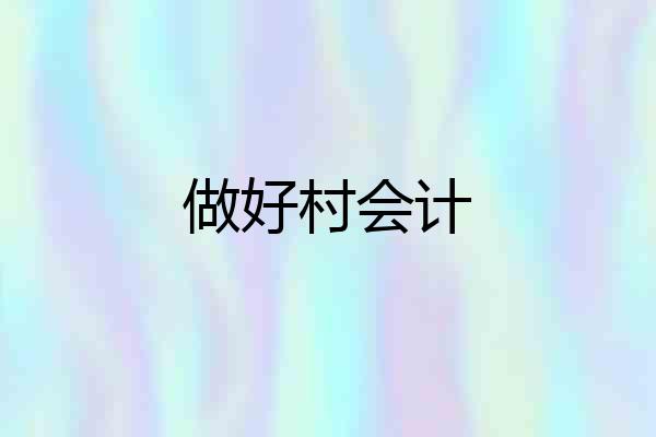 做好村会计