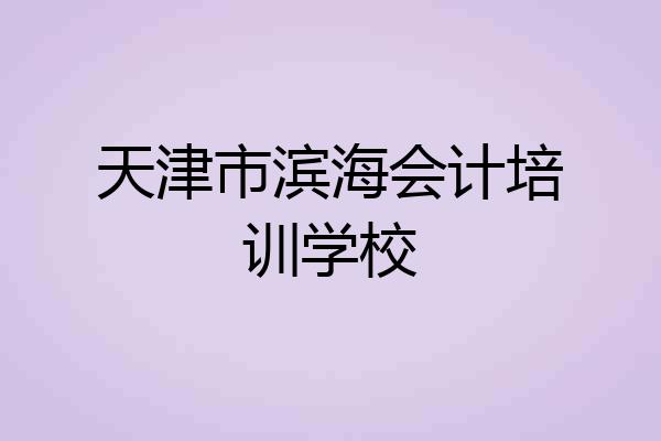天津市滨海会计培训学校