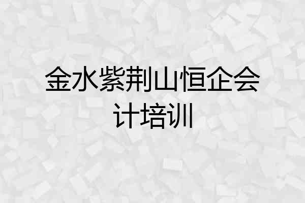 金水紫荆山恒企会计培训