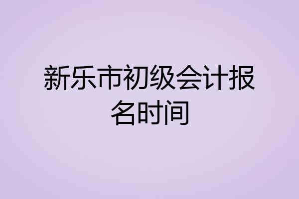新乐市初级会计报名时间