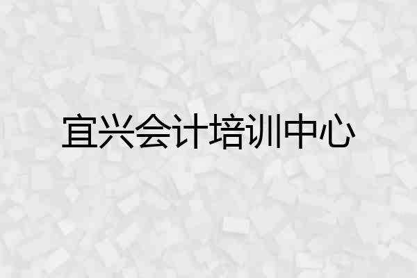 宜兴会计培训中心
