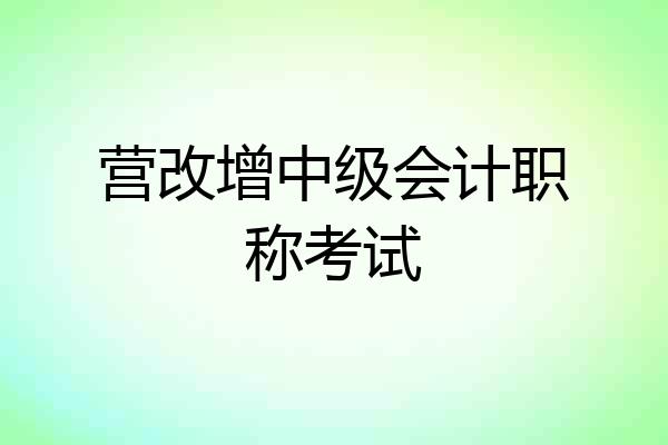 营改增中级会计职称考试