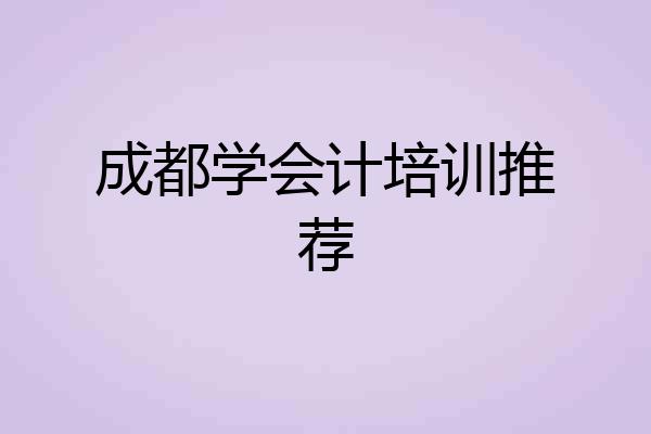 成都学会计培训推荐