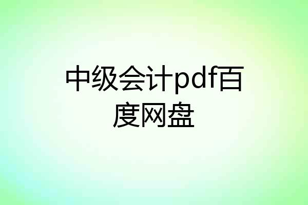 中级会计pdf百度网盘