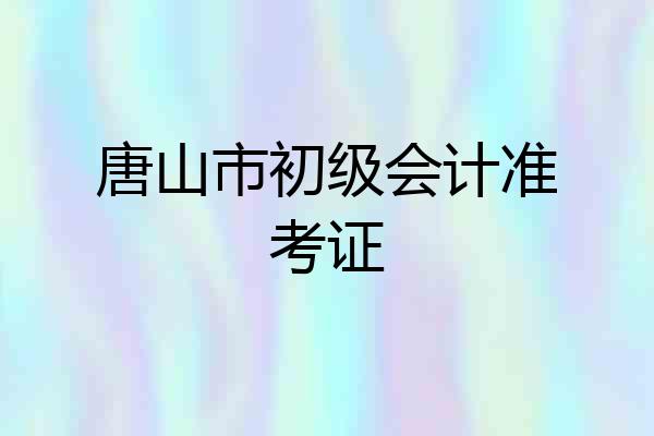 唐山市初级会计准考证