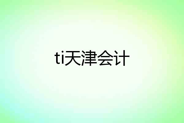 ti天津会计