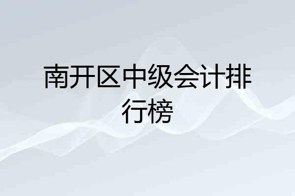 南开区中级会计排行榜