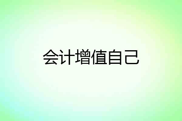 会计增值自己