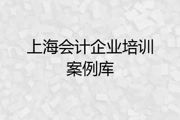 上海会计企业培训案例库