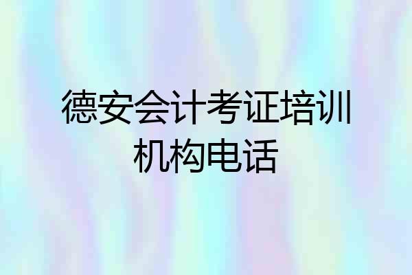 德安会计考证培训机构电话