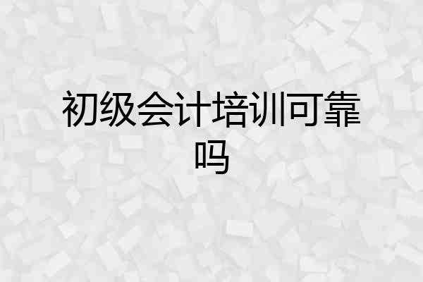 初级会计培训可靠吗