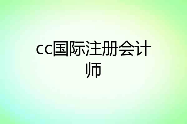 cc国际注册会计师